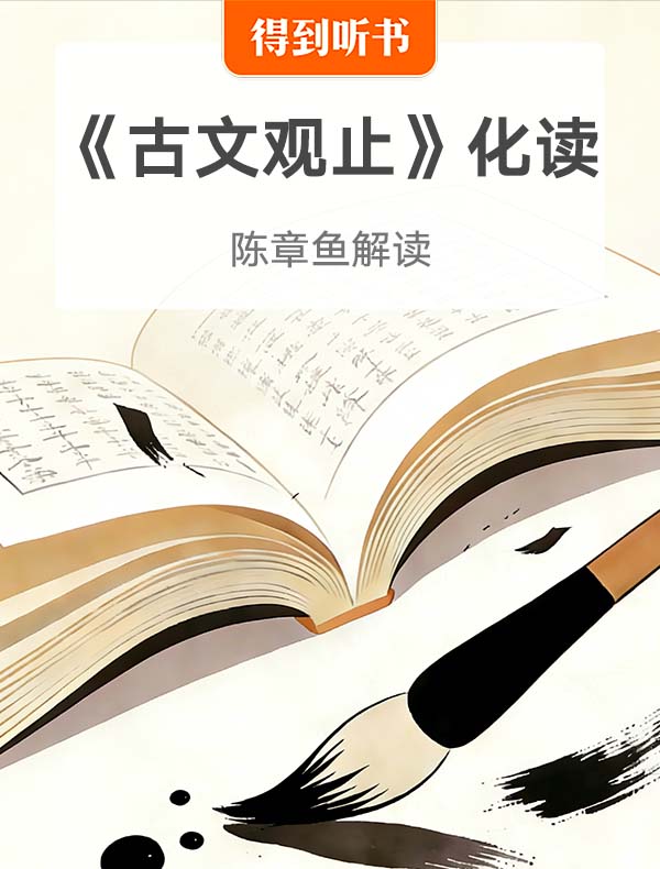 《〈古文观止〉化读》| 陈章鱼解读