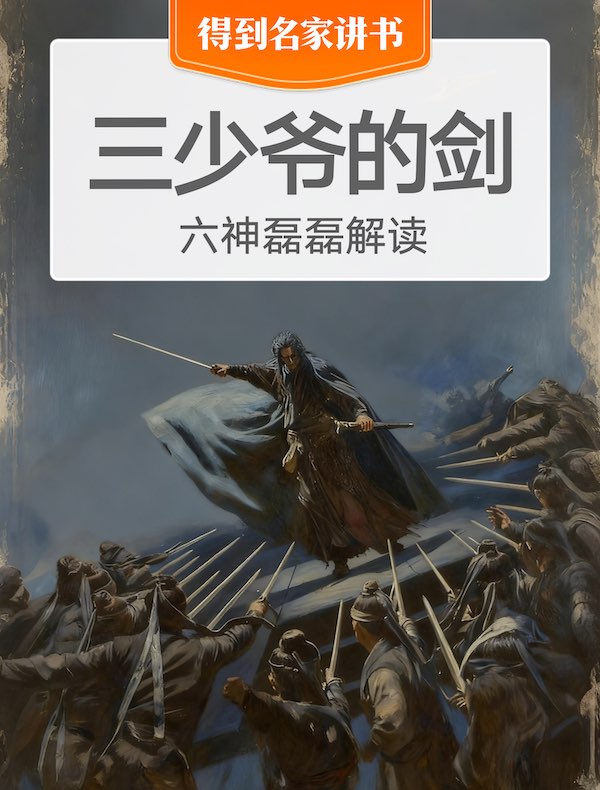 《三少爷的剑》| 六神磊磊解读