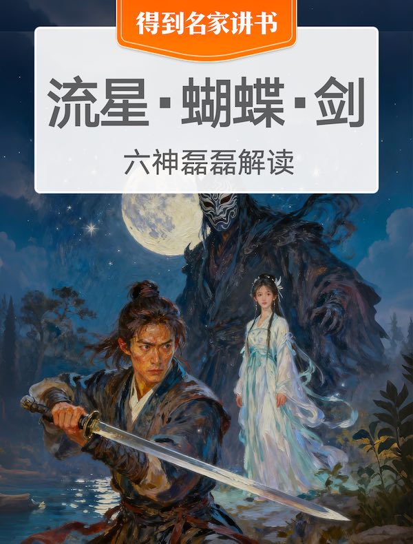 《流星·蝴蝶·剑》| 六神磊磊解读