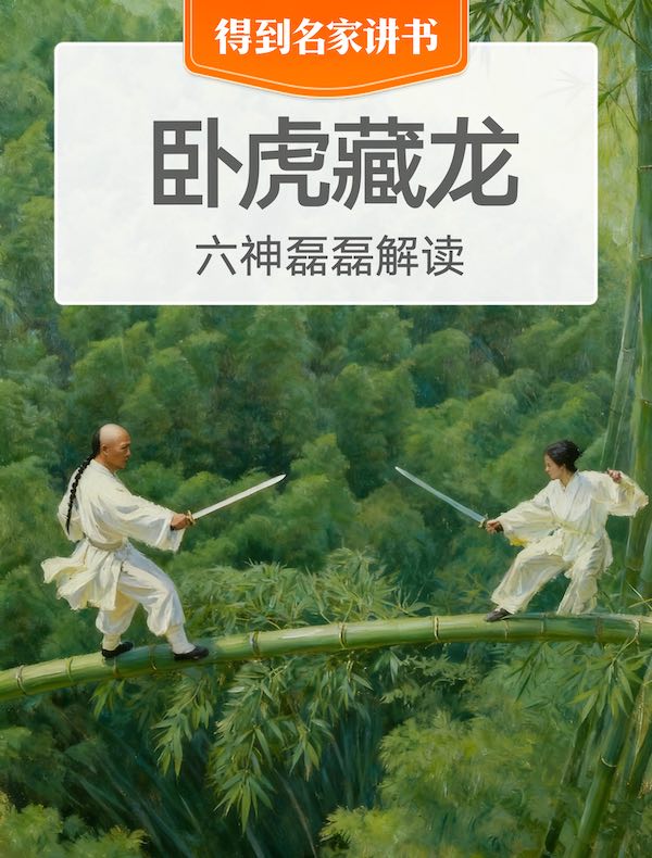 《卧虎藏龙》| 六神磊磊解读