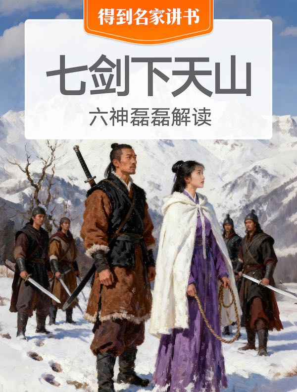 《七剑下天山》| 六神磊磊解读
