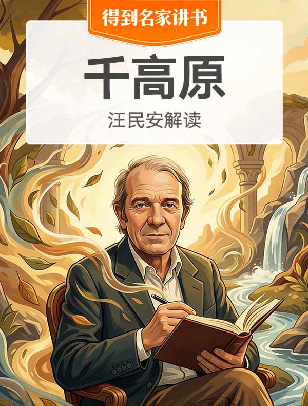 《千高原》| 汪民安解读