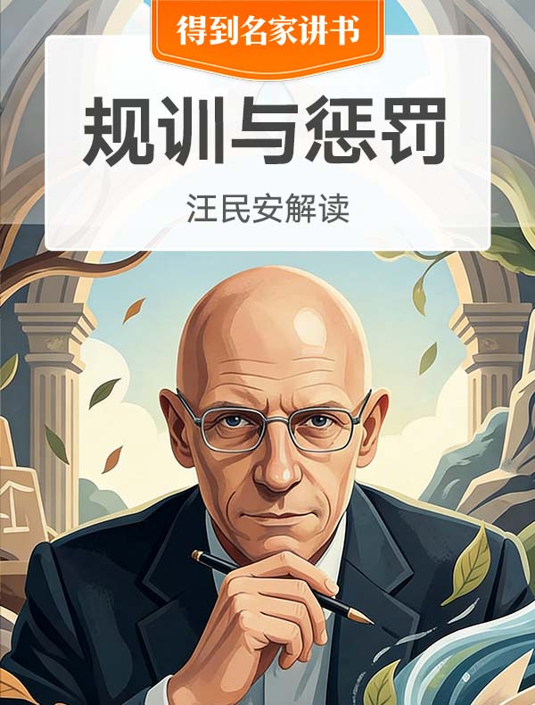 《规训与惩罚》| 汪民安解读