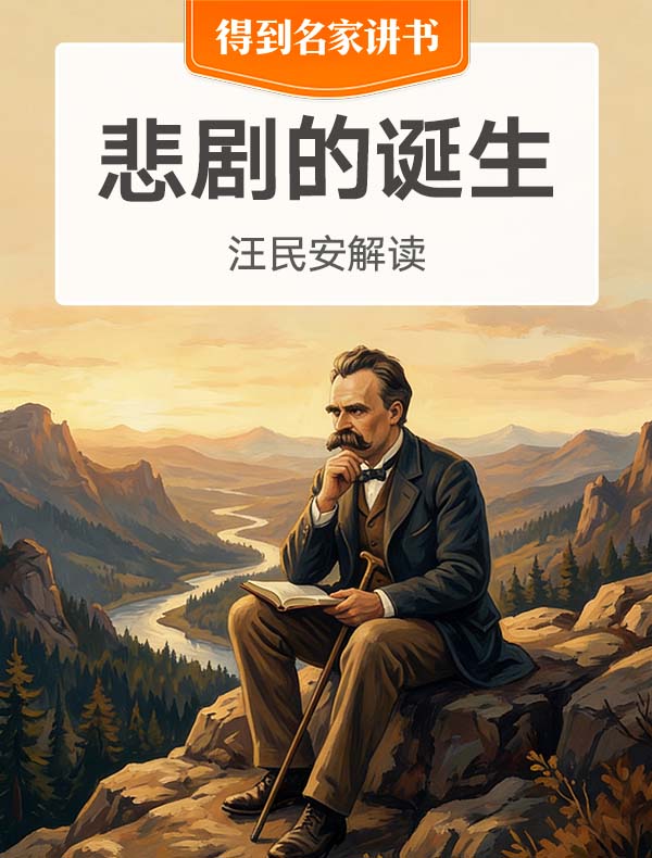 《悲剧的诞生》| 汪民安解读