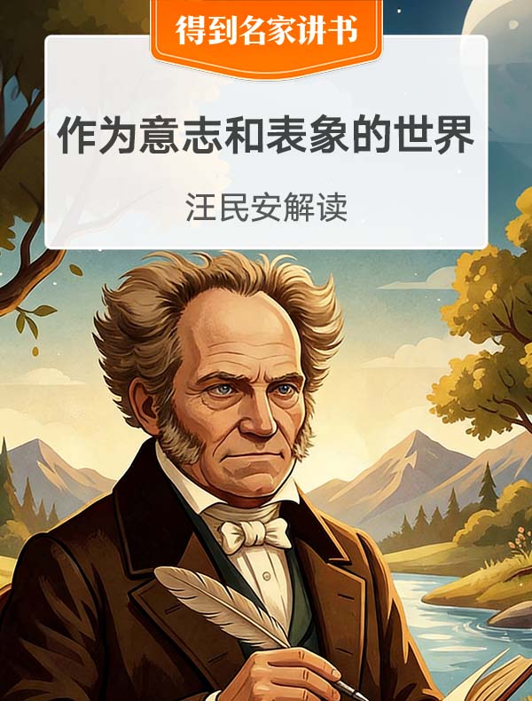 《作为意志和表象的世界》| 汪民安解读