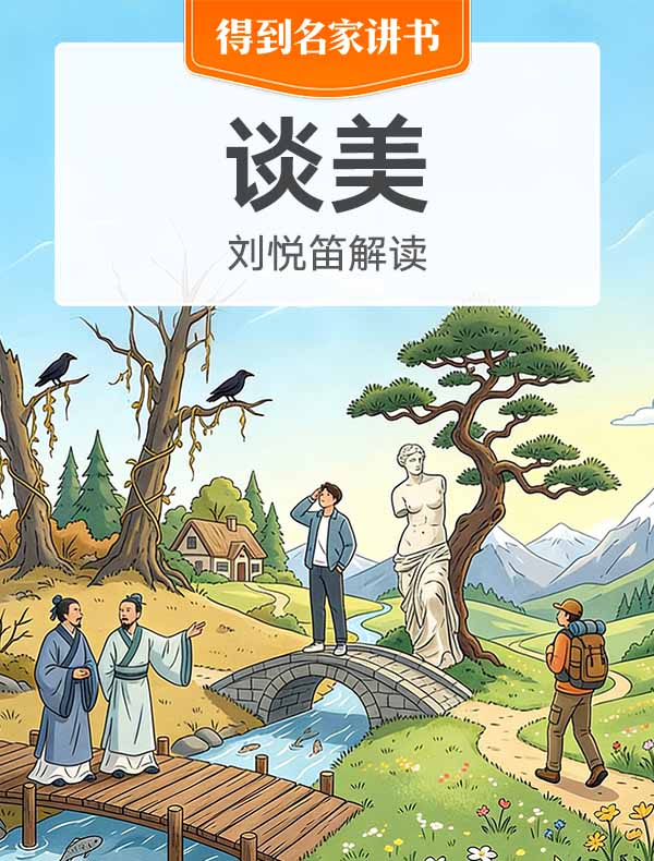 《谈美》| 刘悦笛解读