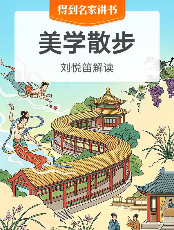 《美学散步》| 刘悦笛解读