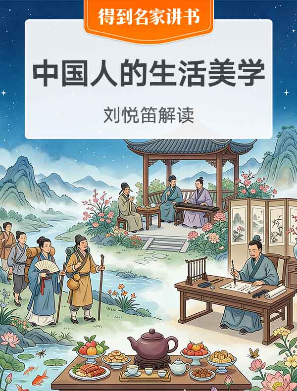 《中国人的生活美学》| 刘悦笛解读
