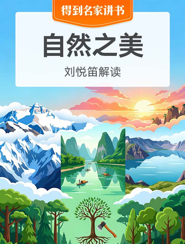 《自然之美》| 刘悦笛解读