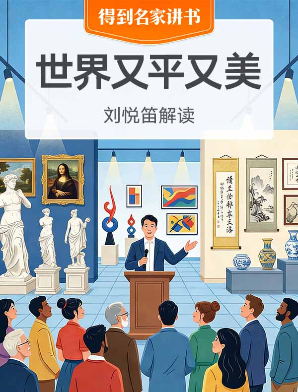 《世界又平又美》| 刘悦笛解读