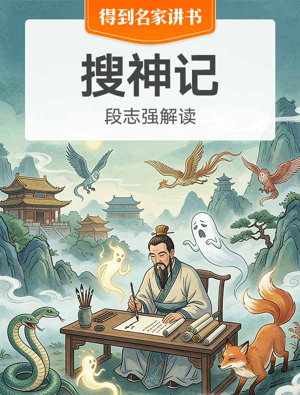 《搜神记》| 段志强解读