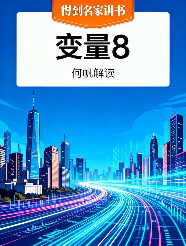《变量8：颜值时代》| 何帆解读