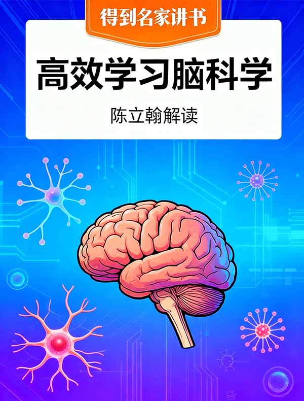 《高效学习脑科学》| 陈立翰解读
