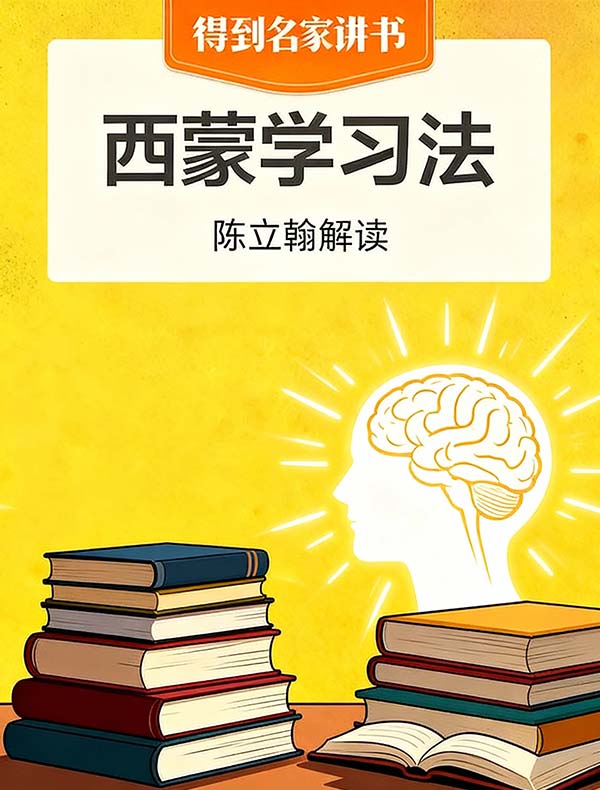 《西蒙学习法》| 陈立翰解读