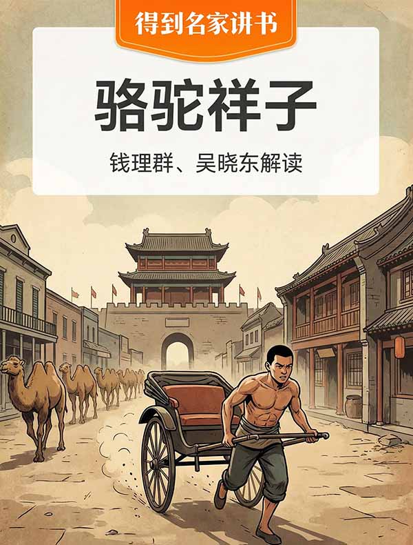 《骆驼祥子》| 钱理群、吴晓东解读