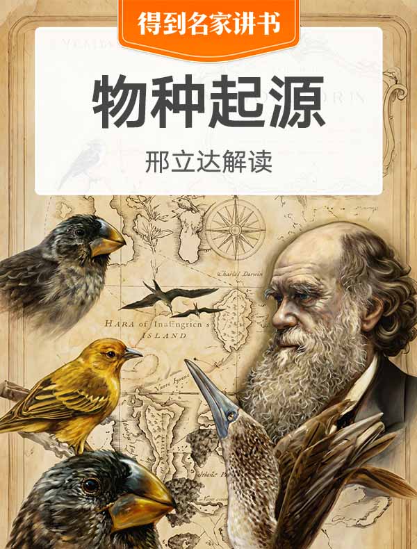 经典：揭秘生命诞生与演化的底层逻辑