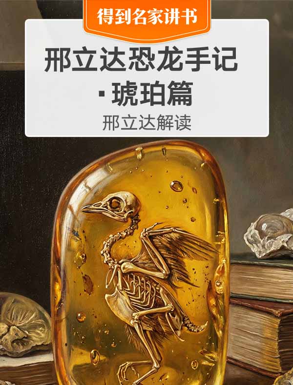 琥珀：复活恐龙有可能吗？