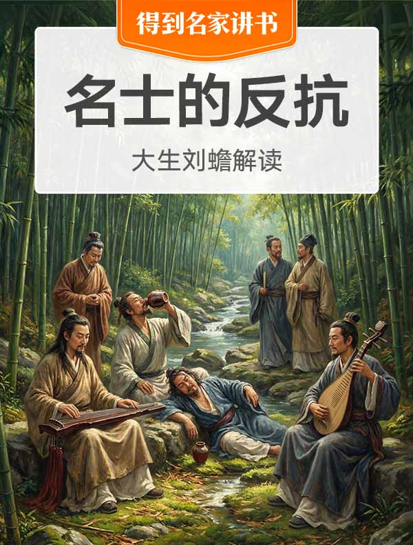 《名士的反抗》| 大生刘蟾解读