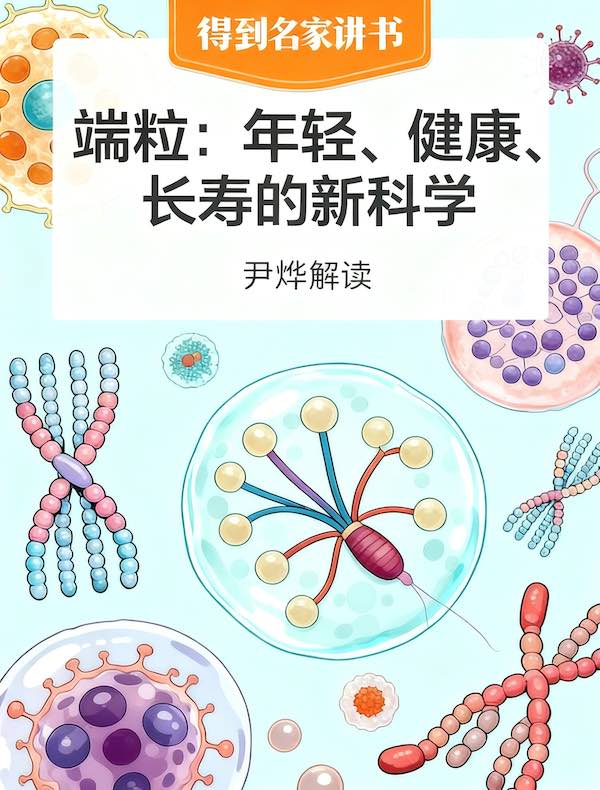 《端粒》:慢性压力和衰老有什么关系?