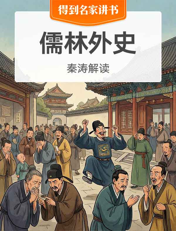 《儒林外史》| 秦涛解读