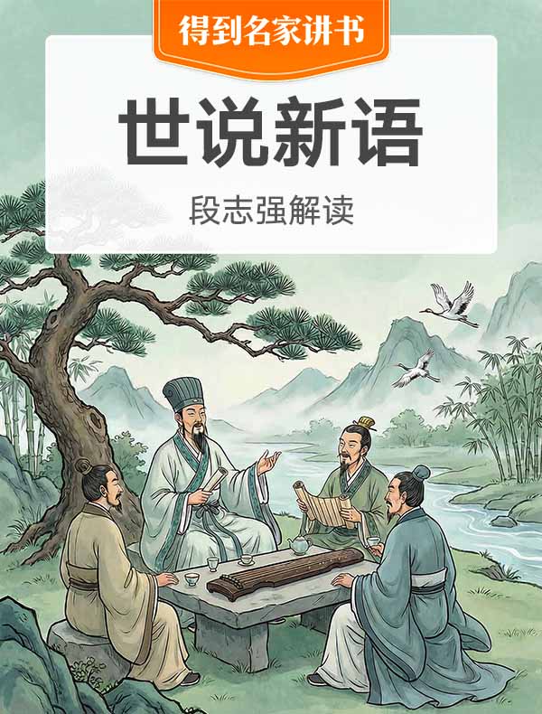 《世说新语》| 段志强解读