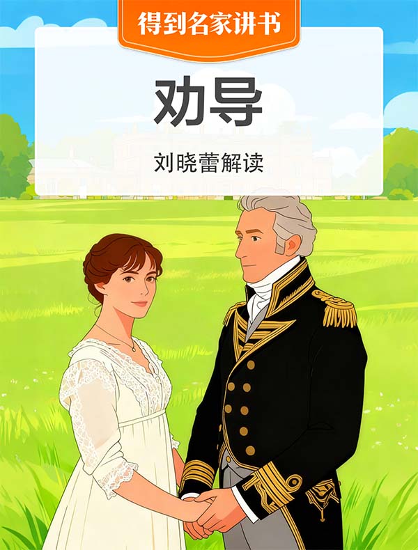 《劝导》| 刘晓蕾解读