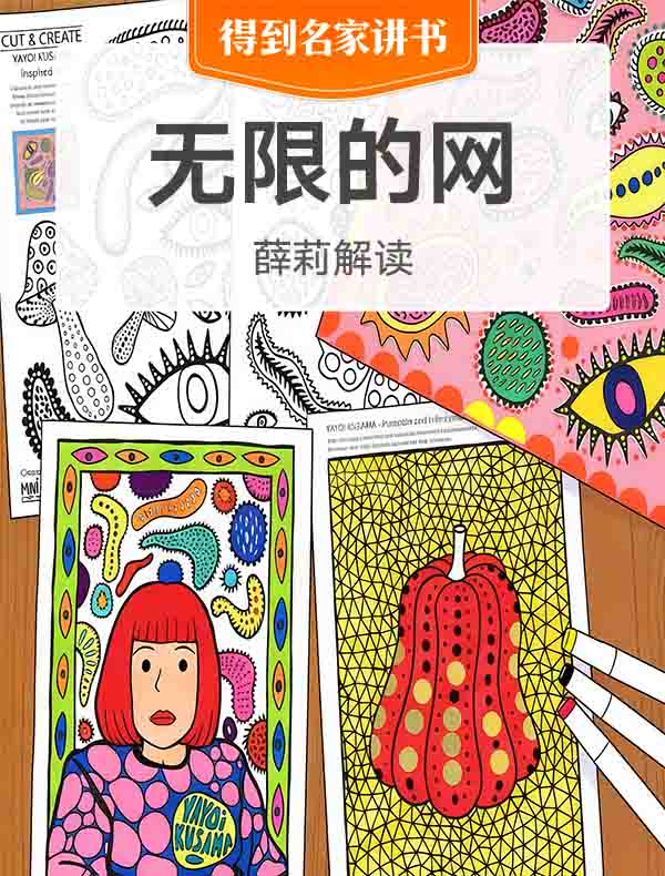 《无限的网》| 薛莉解读