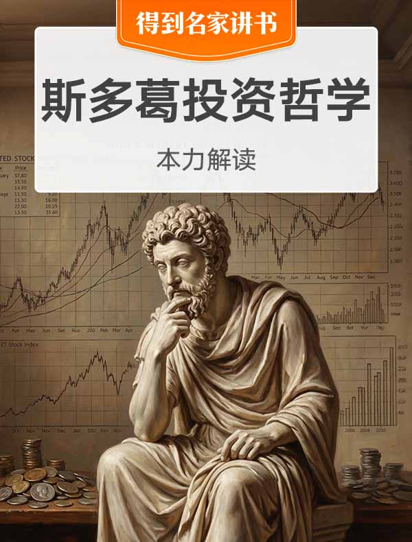 《斯多葛投资哲学》| 本力解读