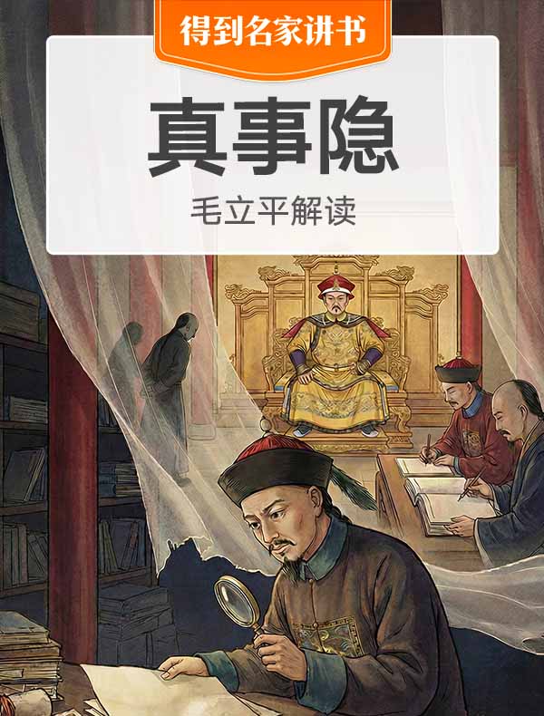 《真事隐》| 毛立平解读