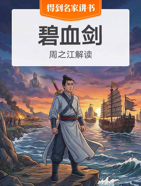 《碧血剑》| 周之江解读