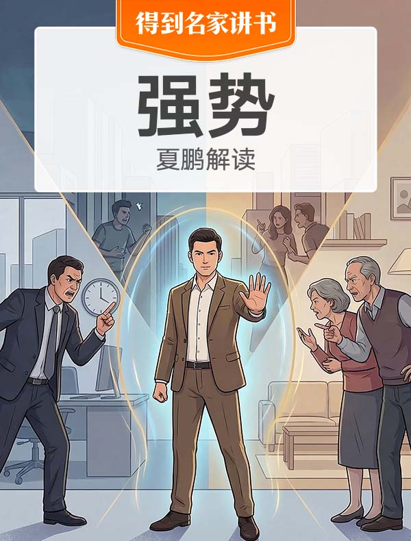 《强势》| 夏鹏解读