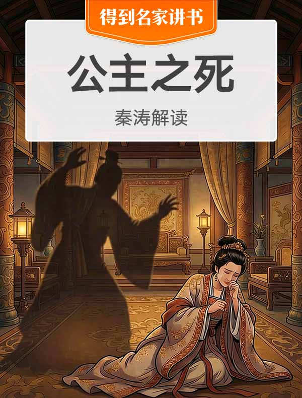 《公主之死》| 秦涛解读