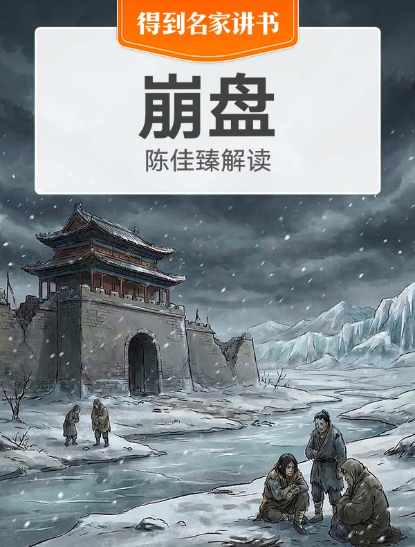 《崩盘》| 陈佳臻解读