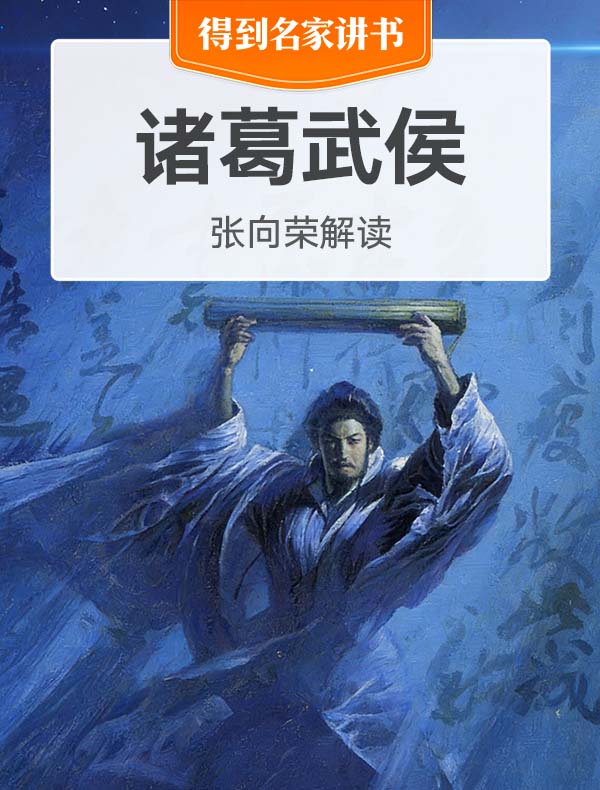 《诸葛武侯》| 张向荣解读