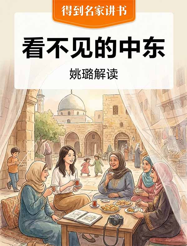 《看不见的中东》| 姚璐解读