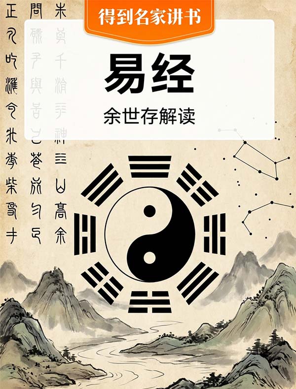 《易经》｜余世存解读