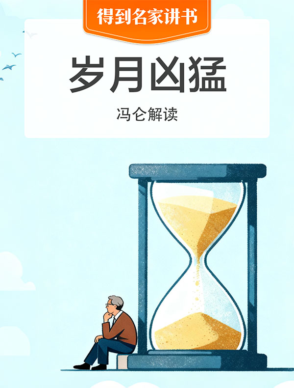 《岁月凶猛》| 冯仑解读