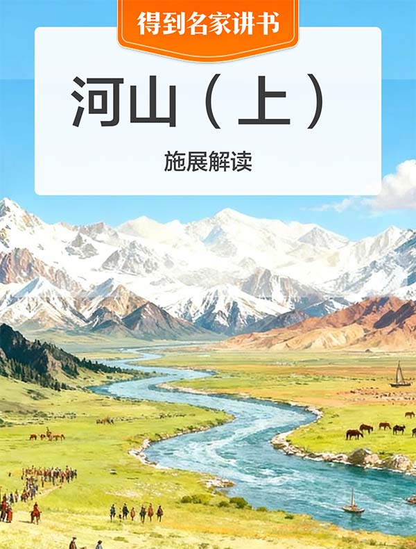 《河山》(上) | 施展解读