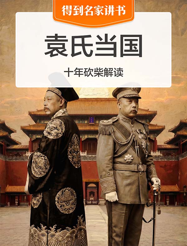 《袁氏当国》| 十年砍柴解读