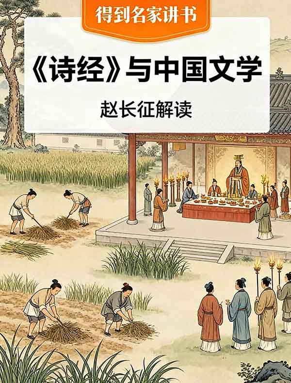 《诗经》与中国文学 | 赵长征解读