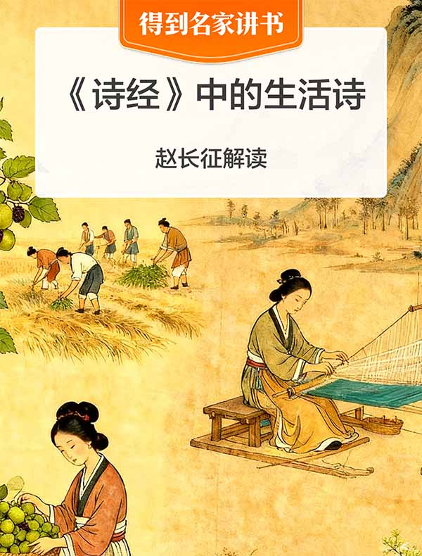 《诗经》中的生活诗 | 赵长征解读