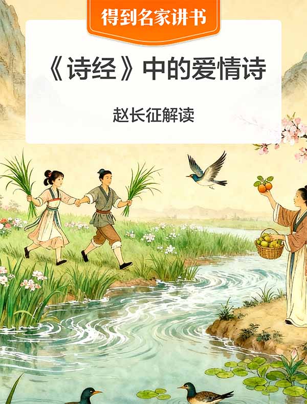 《诗经》中的爱情诗 | 赵长征解读
