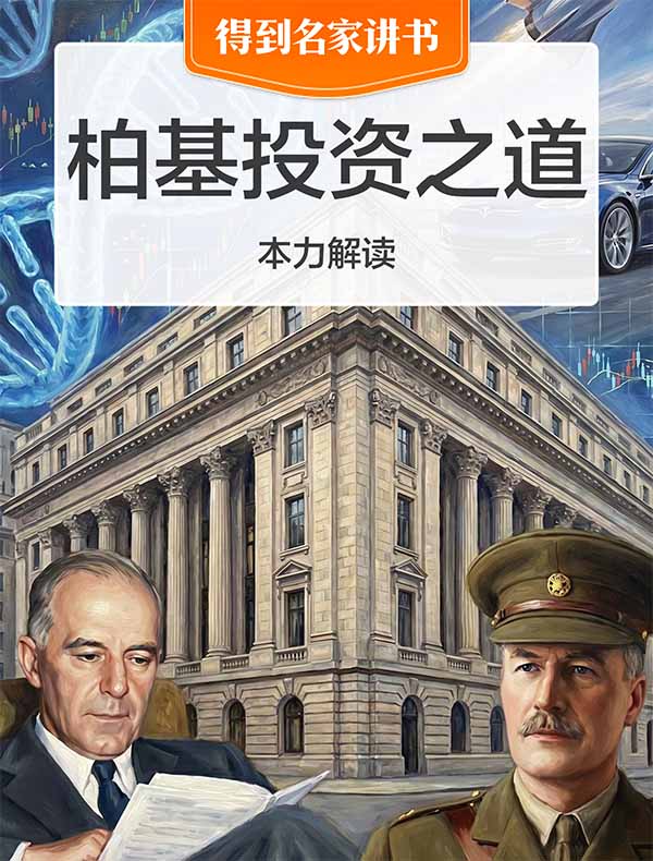 《柏基投资之道》| 本力解读