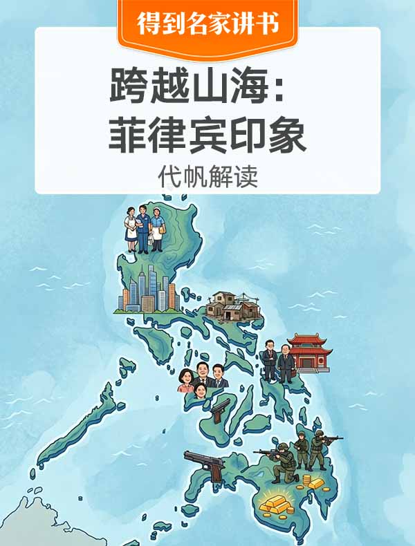 《跨越山海：菲律宾印象》| 代帆解读