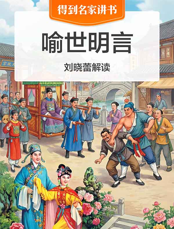 《喻世明言》| 刘晓蕾解读