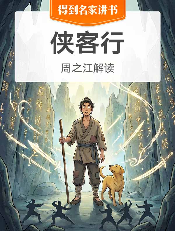 《侠客行》| 周之江解读