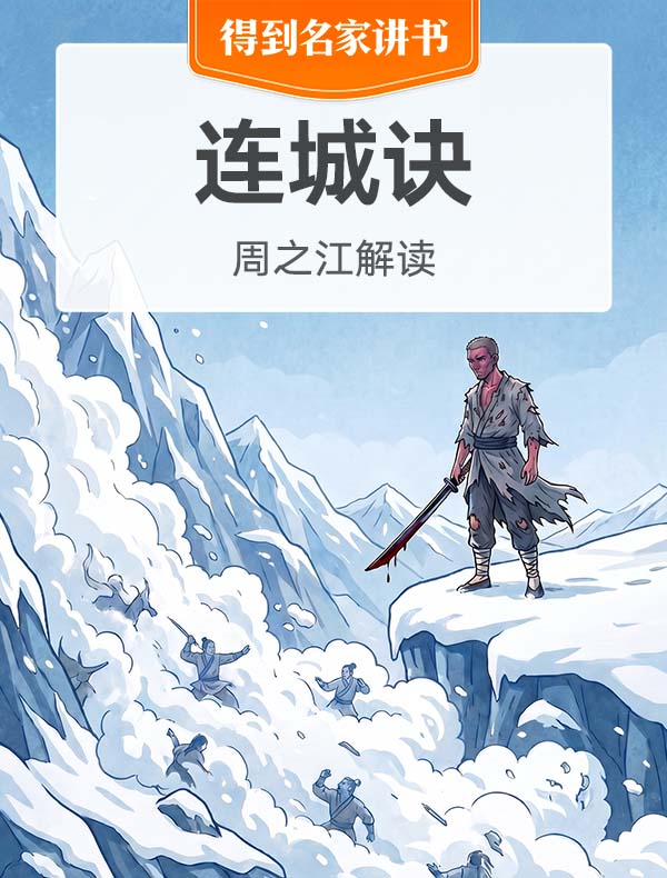 《连城诀》| 周之江解读