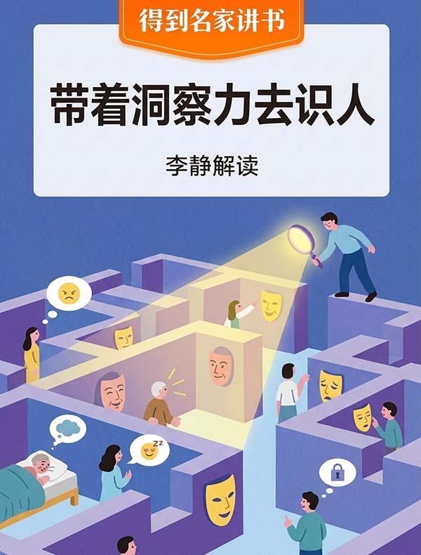 《带着洞察力去识人》｜李静解读