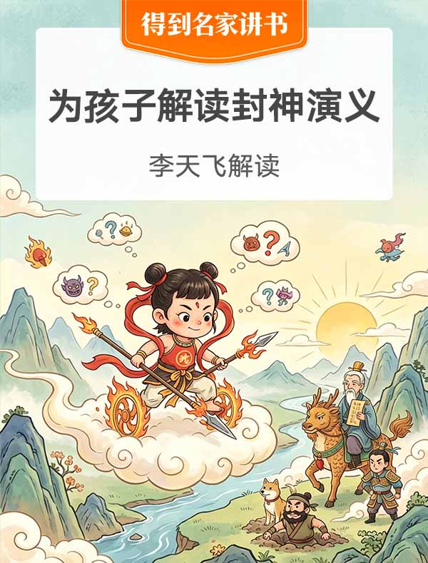 《为孩子解读封神演义》| 李天飞解读