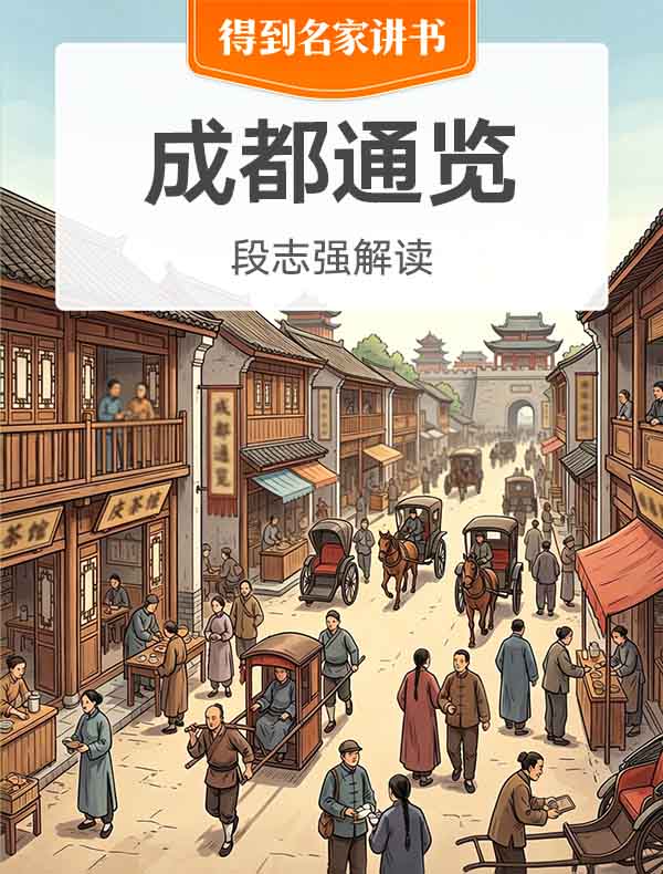 《成都通览》| 段志强解读